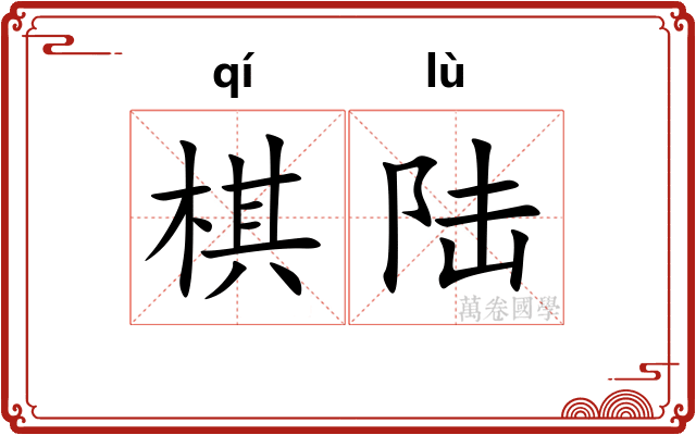 棋陆