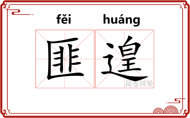 匪遑