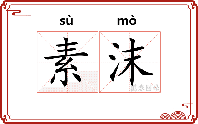 素沫