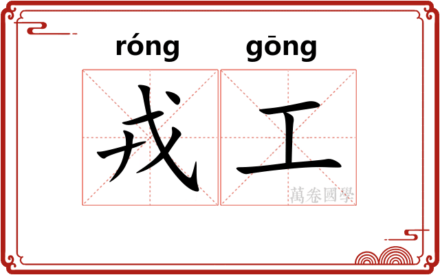 戎工