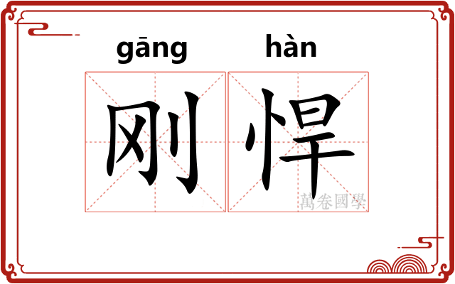 刚悍