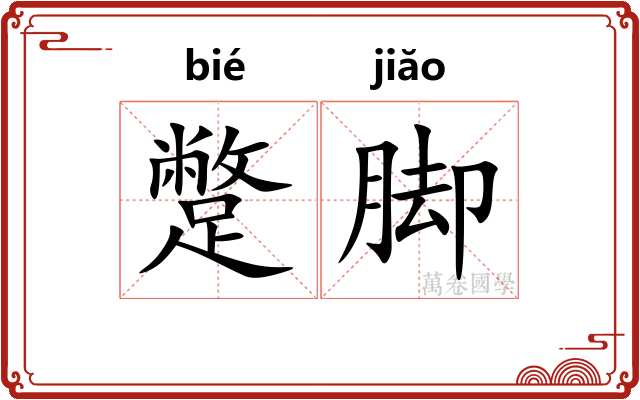 蹩脚