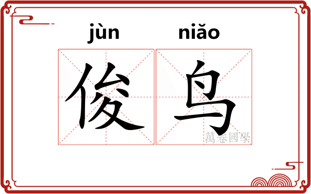 俊鸟