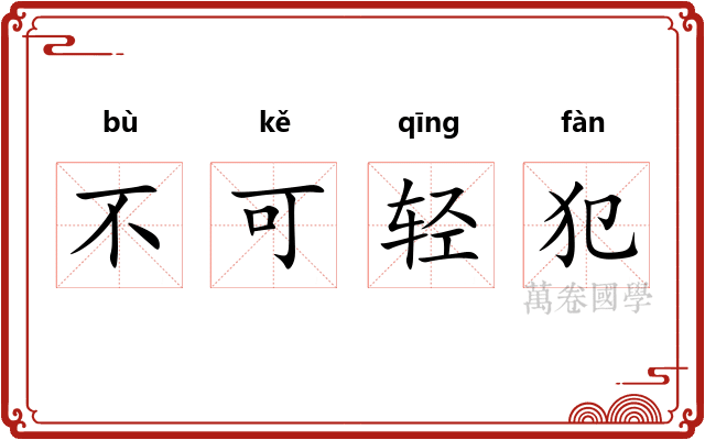 不可轻犯