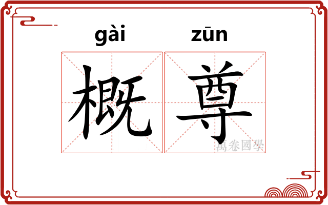 概尊 概尊