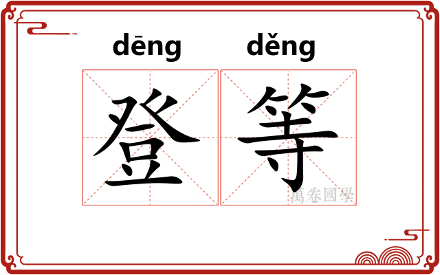 登等