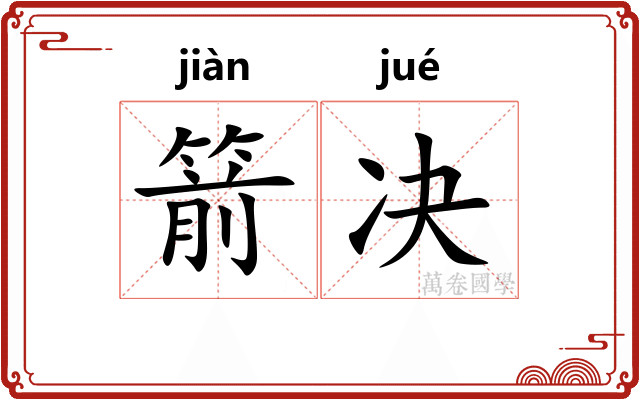 箭决