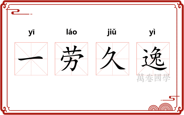 一劳久逸