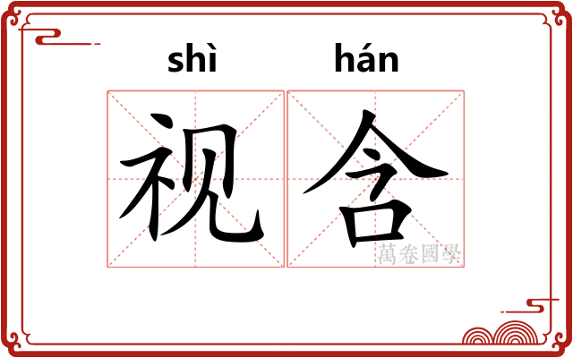 视含 视含