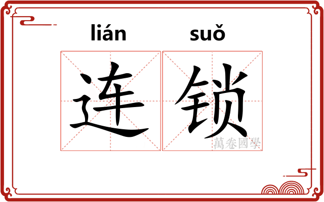 连锁