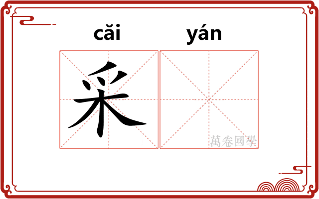 采𫄧