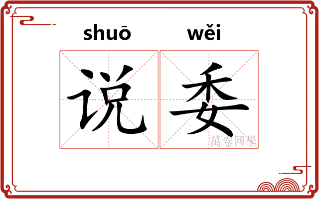说委