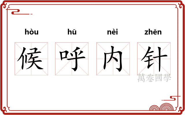 候呼内针