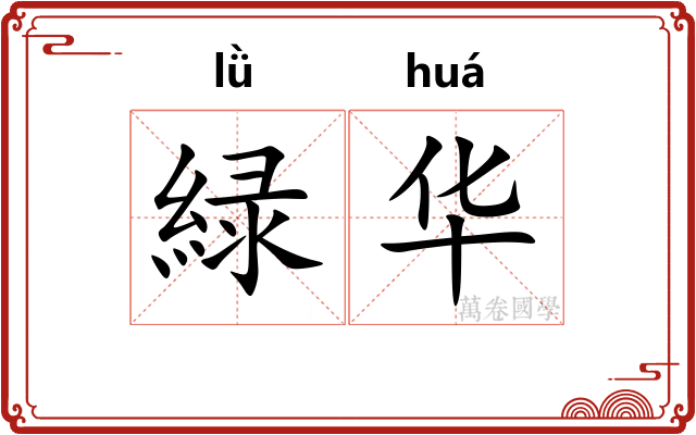 緑华 緑华