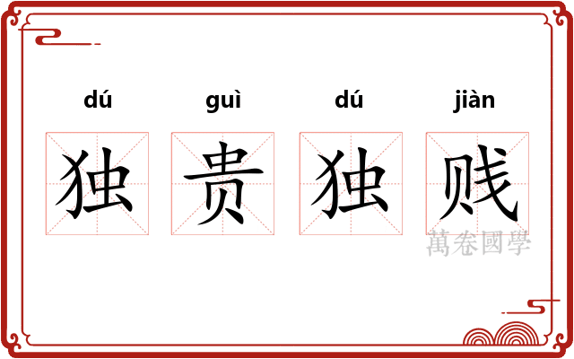 独贵独贱
