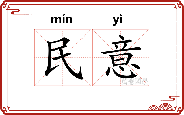 民意