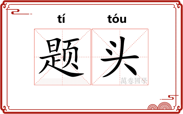 题头