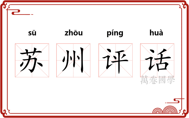 苏州评话
