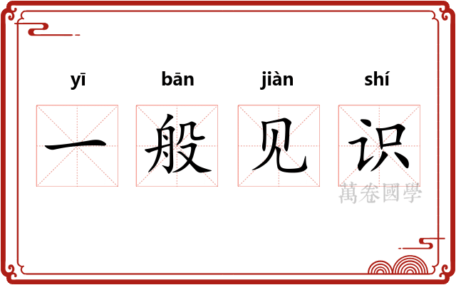 一般见识