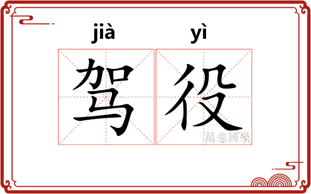 驾役