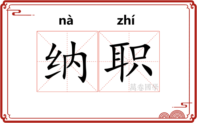 纳职