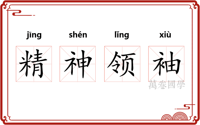 精神领袖 精神领袖