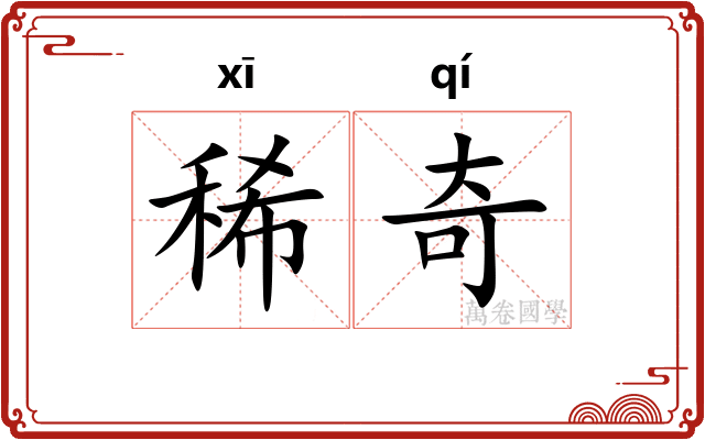 稀奇