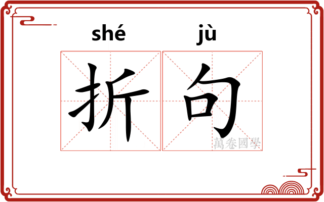 折句