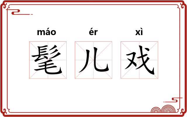 髦儿戏