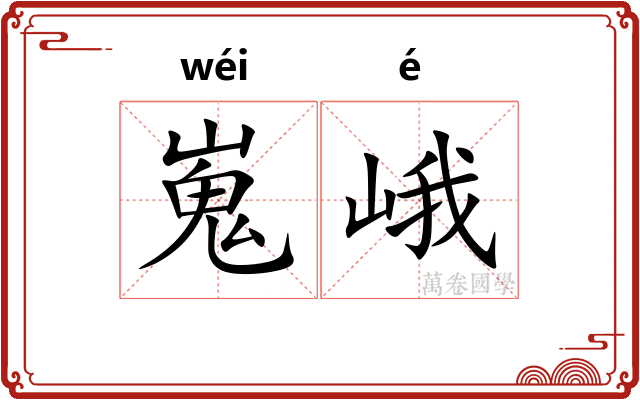 嵬峨