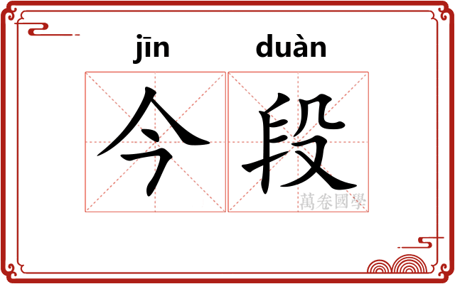 今段