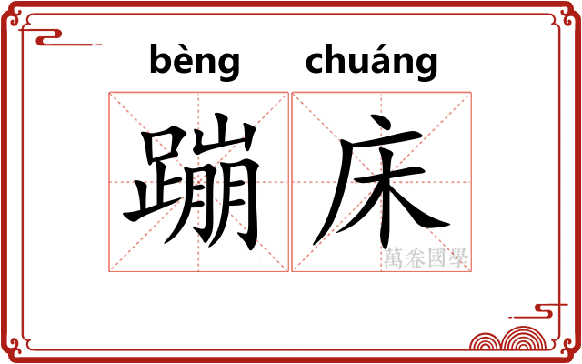 蹦床