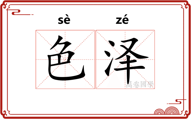 色泽