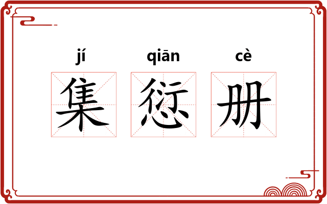 集愆册 集愆册