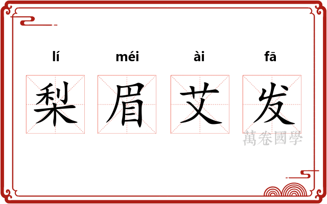 梨眉艾发 梨眉艾发