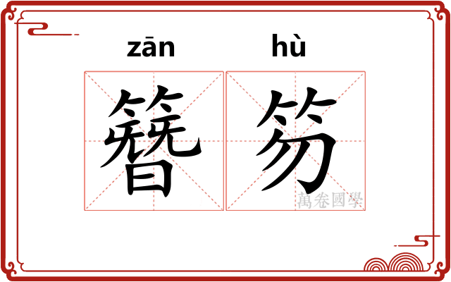 簪笏