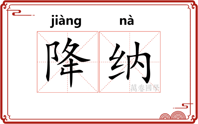 降纳