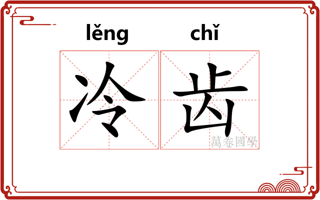 冷齿 冷齿