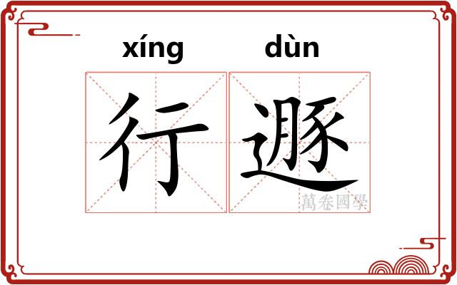 行遯
