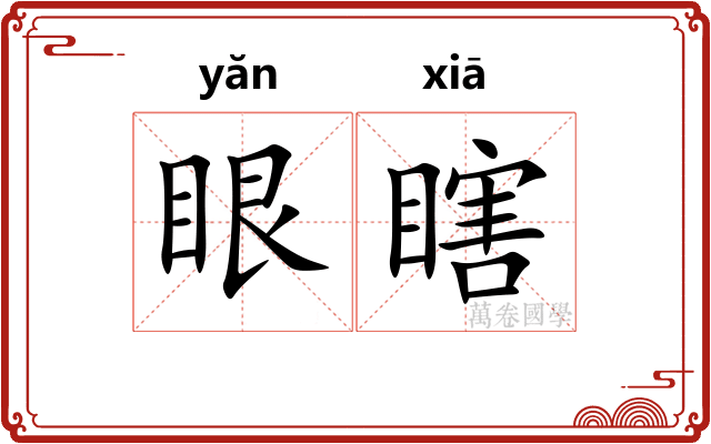 眼瞎 眼瞎
