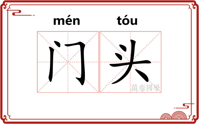 门头