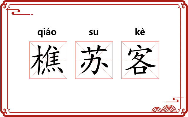 樵苏客 樵苏客