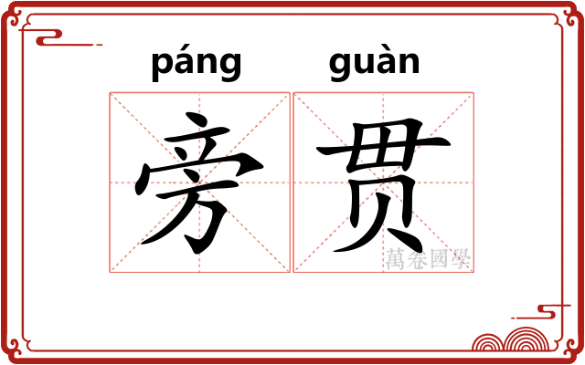 旁贯
