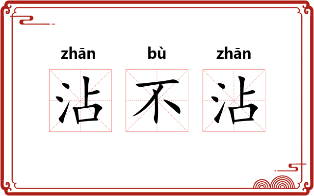 沾不沾