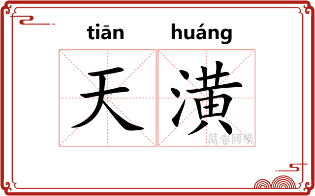 天潢