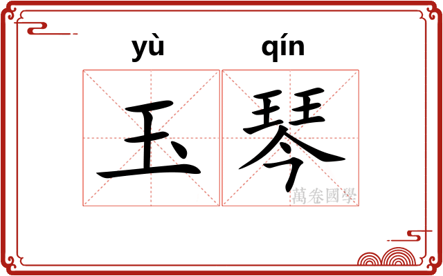 玉琴