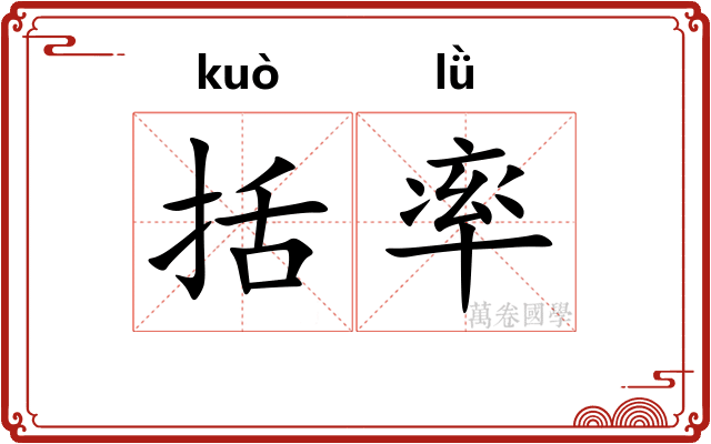括率 括率