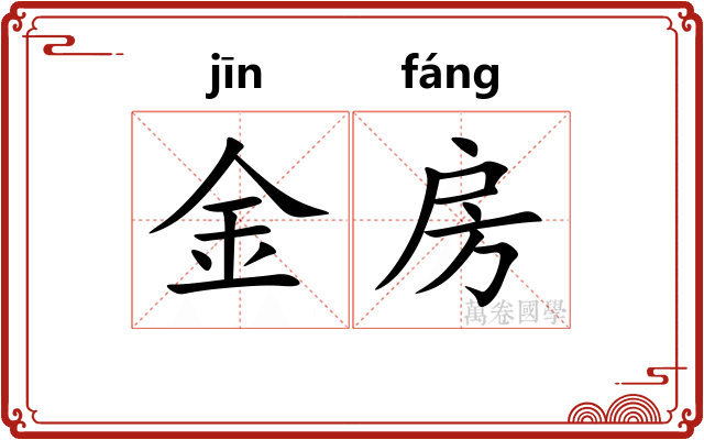 金房