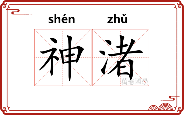 神渚