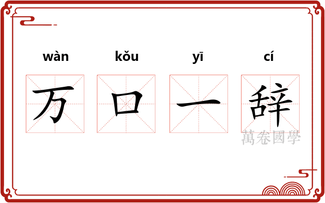万口一辞 万口一辞